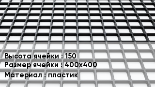 Георешетка 150 Ячейка: 400х400 пластик